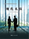 现代礼仪
