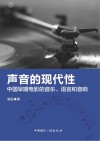 声音的现代性