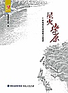 星火燎原封面