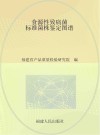 食源性致病菌标准菌株鉴定图谱