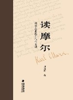 读摩尔  马克思思想当代性论域