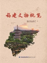 福建文物概览