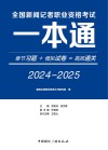 全国新闻记者职业资格考试一本通