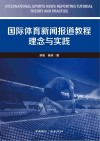 国际体育新闻报道教程  理念与实践