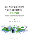 基于生态文明建设的中国环境传播研究  理论与实践