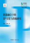 影游融合研究丛书  影游融合下的IP互化与改编研究