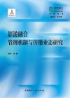 影游融合管理机制与传播业态研究