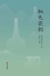 秘色瓷韵