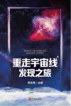 重走宇宙线发现之旅封面