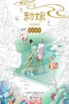 东方文彩江南金陵系列  填色画册