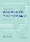 核心素养导向下的学科大作业创意设计