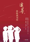 追寻，我能成为你封面