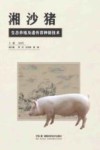 湘沙猪生态养殖及遗传育种新技术