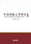 中国网络文学研究  第1辑 封面