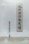 张问陶诗歌选读