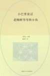 小巴掌童话  老柳树爷爷和小鱼
