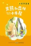 小巴掌童话  黑熊和森林小木屋 封面