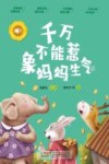 小青鸟有声书美绘注音本系列  千万不能惹象妈妈生气