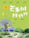 小青鸟有声书美绘注音本系列  芒果树抖抖抖
