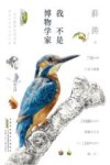 2023我不是博物学家