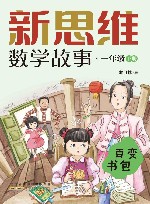 新思维数学故事  一年级  下  百变书包