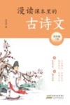 漫读课本里的古诗文  四年级  下