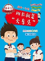 起跑一年级  班长就是“火车头”  注音全彩美绘版