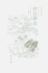 伊豆舞女