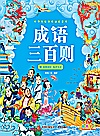 成语三百则