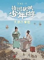 诗词歌赋少年游  大明小掌柜