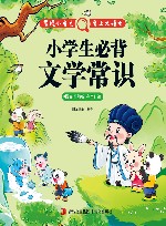 小学生必背文学常识