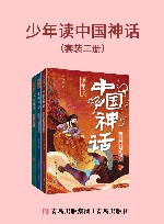少年读中国神话  套装三册