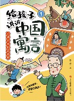 给孩子讲讲中国寓言  1  爱讲故事的思想家