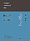 中国现代中短篇小说典藏 阿Q正传狂人日记封面