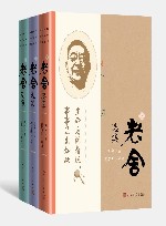 老舍选集  上中下