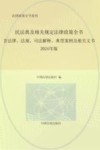 法律政策全书系列  全新民法典及相关规定法律政策全书  含法律法规司法解释典型案例及相关文书  2024版