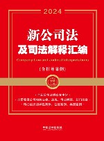 2024新公司法及司法解释汇编  含指导案例
