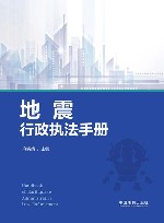 地震行政执法手册
