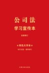 普及本  公司法学习宣传本