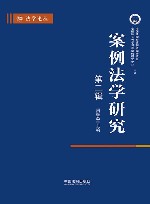 案例法学研究  2023  秋季卷  总第3辑