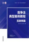 南开大学十四五规划核心课程精品教材  互联网法治文丛  竞争法典型案例教程  互联网篇