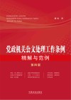 党政机关公文处理工作条例精解与范例  第4版封面