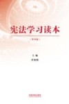 宪法学习读本  修订版  第4版