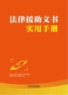 法律援助文书实用手册