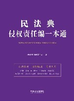 民法典侵权责任编一本通