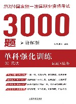 2024年国家统一法律职业资格考试3000题  单科强化训练  详解版  1  民法  试题+法条