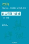 2024国家统一法律职业资格考试民法刷题与背诵  1  试题