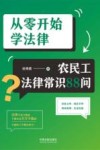 从零开始学法律  农民工法律常识88问