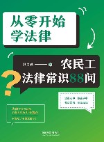 从零开始学法律  农民工法律常识88问