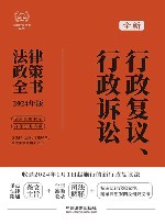 法律政策全书系列  全新行政复议行政诉讼法律政策全书